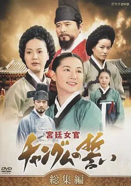 名称：大长今 대장금 (2003) 国语版  70集国语版本描述：长今（李英爱 饰）出生在一个贱民家庭，他的父亲徐天寿原来当年曾是内禁卫军官，奉命赐予废太后允氏毒药，随后允氏的儿子燕山君登基继位，天寿为了保全自身，辞官而去