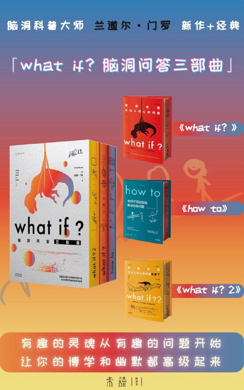 名称：《What if？脑洞问答三部曲》[全3册]描述：本套书由《What if？那些古怪又让人忧心的问题（畅销纪念版）》《how to：如何不切实际地解决实际问题》《What if？2那些古怪又让人忧心的问题又来了》3册组成