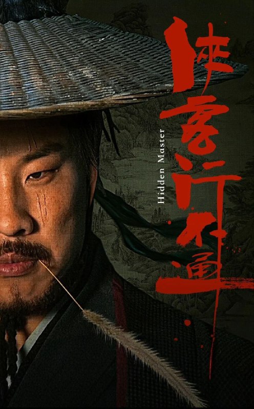 名称：侠客行不通 [全30集][4K][喜剧][2025]描述：天生凶相却心地善良的苟凌风（徐志胜 饰）怀揣一个大侠梦，阴差阳错地误学了一身魔教武功踏入江湖，在世人的偏见与刁难之中，朝着自己的梦想艰难前行