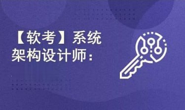 资源标题：软考系统架构设计师-专注于系统架构设计师考试备考资源描述：王勇软考系统架构设计师2024年11月课程，专注于系统架构设计师考试备考