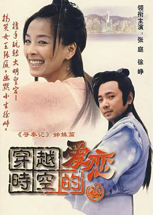 名称：穿越时空的爱恋 (2002)全28集描述：　小玩子（张庭 饰）潜入香港会展中心企图偷窃一件名为