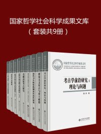 名称：国家哲学社会科学成果文库(套装共9册)描述：国家哲学社会科学成果文库（套装共9册）是全国哲学社会科学规划办公室设立的，推出代表我国哲学社会科学研究最高水平的成果