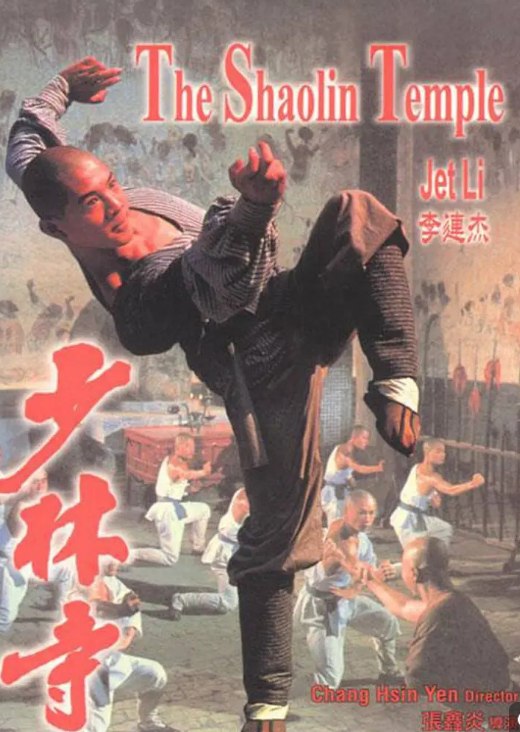 名称：少林寺 (1982)  李连杰 成名作 超清修复版    描述：隋朝末年，隋将王世充的侄子王仁则（于承惠 饰）在督建河防工事时，杀死了起来反抗暴虐的神腿张，但令其儿子小虎子跳河逃离虎口