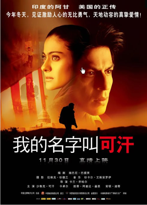 名称：[我的名字叫可汗][2010][内封双语字幕][1080P蓝光][4.7G]描述：患有阿斯伯格综合征的里兹瓦恩・可汗，因 911 事件后社会对穆斯林的偏见，踏上 “我是可汗，我不是恐怖分子” 的旅程，只为见总统澄清，途中他经历种种，也收获了真挚的感情