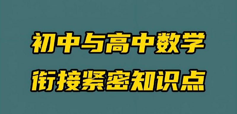 名称：初高数学衔接培优课 (名校自招)描述：复附、上中、华二、交附等名校自招数学真题讲解及核心考点精华课程，让学生初升高衔接无压力