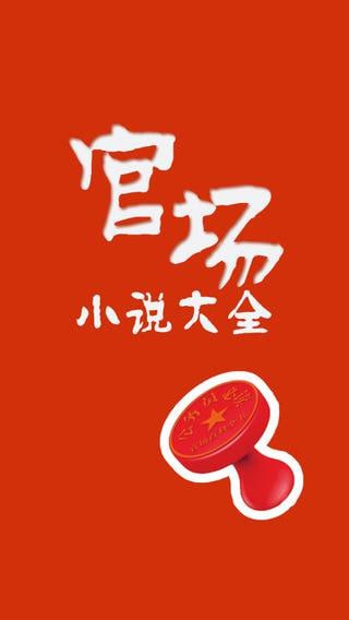 名称：《官场小说225部》感受权谋与智慧描述：《官场小说225部》汇集了大量描绘官场风云的作品，通过细腻的人物刻画和跌宕起伏的情节，展现了权谋与智慧的较量