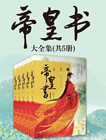 名称：《帝皇书》[共5册]星零描述：迪丽热巴、龚俊主演电视剧《安乐传》原著小说