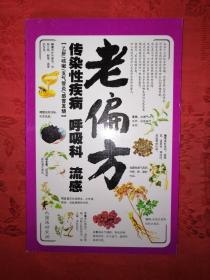 名称：《很老很老的老偏方大全集》全家老少养生精品 呵护全家健康[epub]描述：《很老很老的老偏方大全集》针对病症广泛，包括牙痛、贫血、口臭、腹泻、便秘、醉酒、肥胖等近150种常见病症，生活中的小毛病几乎都能找到适用的老偏方；老偏方所用材料大都能在自家厨房中找到，十分贴近百姓日常生活，便于及时解决身体病症；几乎每个偏方都有典型的病例，并针对偏方的治病原理进行说明，应用更方便；语言通俗易懂，尽量不使用专业的中医术语，非常适合普通老百姓使用