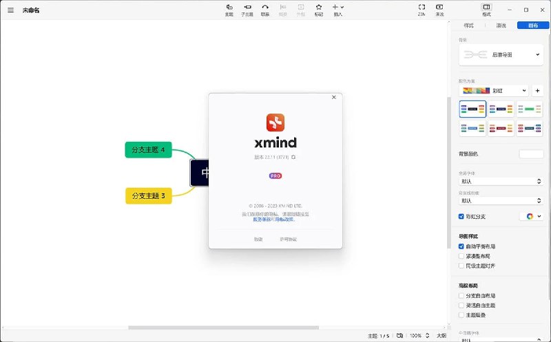 名称：XMind ZEN 2023 v24.01 中文免安装绿色特别版 (Win/Mac)描述：XMind ZEN一款思维导图软件，简单易用、美观、功能强大，拥有高效的可视化思维模式，具备可扩展、跨平台、稳定性和性能，真正帮助用户提高生产率，促进有效沟通及协作