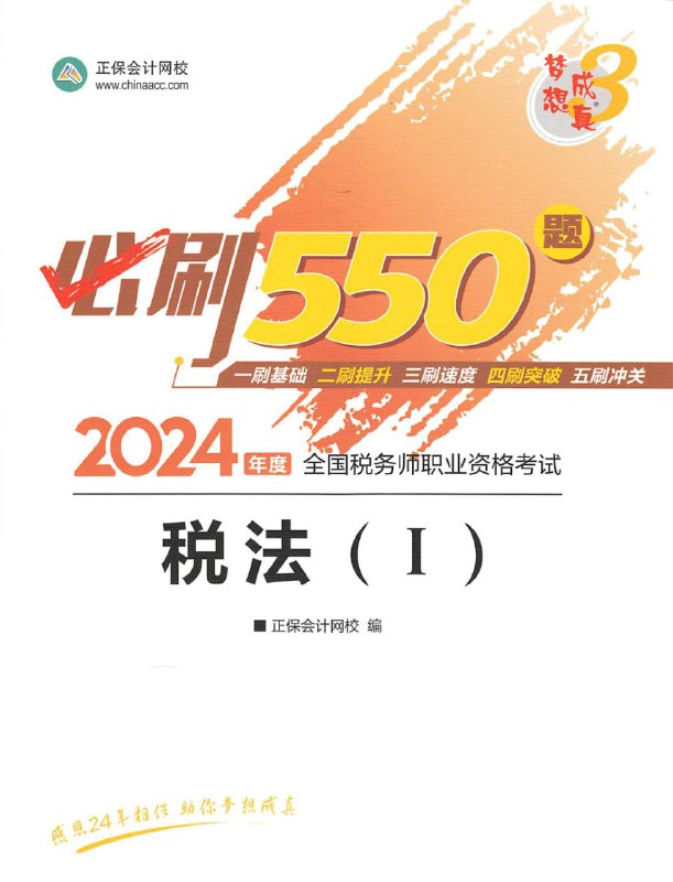 名称：2024税务师考试资料 必刷550题 税法一PDF电子版教材描述：2024税务师考试资料 必刷550题 税法一PDF电子版教材链接：