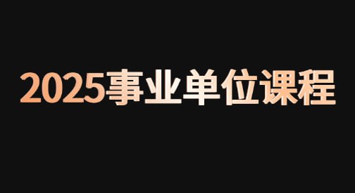 名称：【2025事业单位课程】 mp4 pdf txt mp3描述：2025事业单位考试链接：