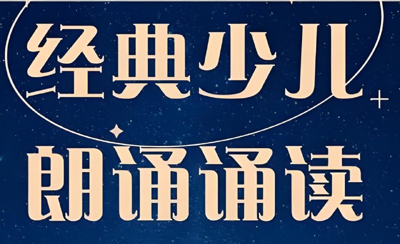 名称：儿童经典诵读合集描述：包括四大名著、诗词歌赋、国学名著等，可根据儿童兴趣和能力灵活选择，结合诵读活动或亲子共读形式，提升语言表达和文化感知力