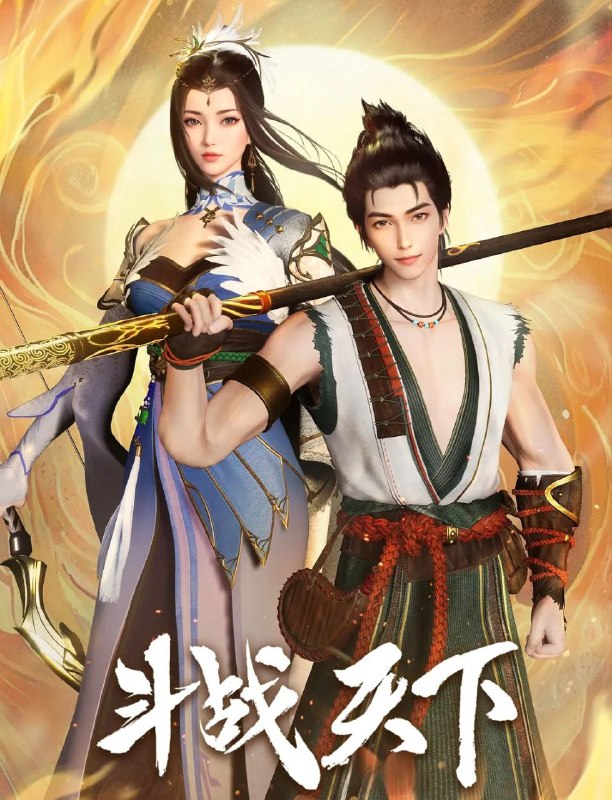 名称：[国漫] 斗战天下 (2025) 4K.更至31集 [HEVC/H.265]描述：神秘少年大风解救了遭遇暗算重病的李画眉，大风欲赴京都寻师姐巧与李画眉同路，两人性命互托，共同御敌