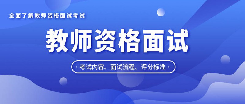 名称：大圣2024幼儿园教资面试护航优学班描述：教资面试课程，针对不同种类面试题目进行详解，配有其他资料