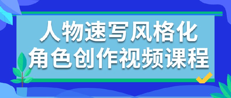 名称：人物速写风格化角色创作视频课程描述：通过图形归纳、体型变化、元素拆解与重组、夸张变形与运用等绘画思维方法讲解示范，由简入繁，逐渐提升难度，帮助你掌握一套有效的创意速写训练方法，实现任务角色创作能力的提升