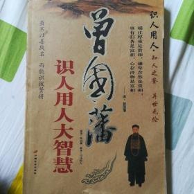 名称：《曾国藩智慧精髓大合集》中兴第一名臣 为人处世 识人用人[epub]描述：作为晚清“中兴第一名臣”的曾国藩，因为其在家庭教育、为人处世以及识人用人方面也有着独到的见解，因此其思想言论也被后世所学习