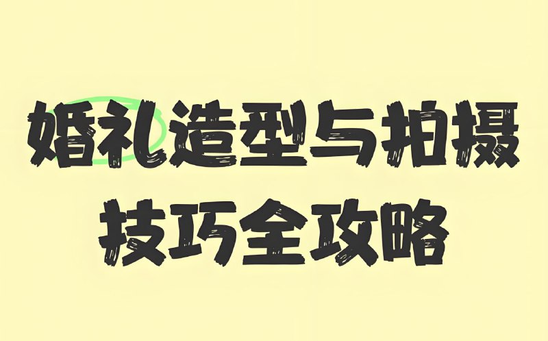 名称：时川映画《V猫导演：124组婚礼前期摆姿课拍摄教程》描述：以不同摆姿进行分类，提供创意表达、拍摄手法等实战教学，覆盖从摆姿设计到成片剪辑的全流程，适合婚礼摄影师快速掌握风格化表达技巧