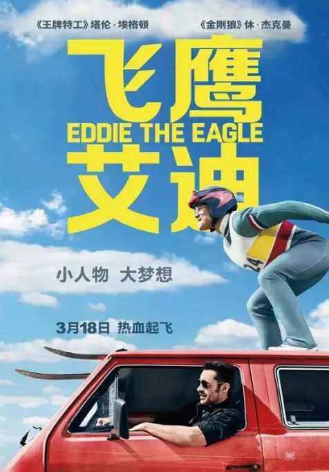 名称：[飞鹰艾迪][2016][内封多国字幕[1080P蓝光][14.1G]描述：根据真实故事改编，讲述了英国跳台滑雪运动员艾迪・爱德华兹，克服重重困难，最终代表英国参加冬奥会，虽未取得优异成绩，但他的坚持和勇气鼓舞了无数人