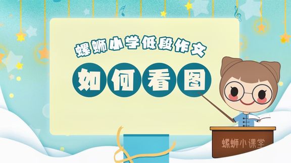 名称：螺蛳大语文《螺蛳小学低、中、高段作文》描述：适合小学1-6年级不同阶段，帮助小学生提升作文写作能力