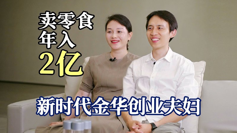 名称：【视频】新时代金华夫妇，奋斗10年，年收入2个亿描述：夫妇不同分工，事业风生水起链接：