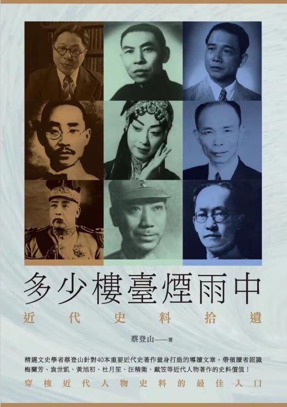 名称：多少楼台烟雨中：近代史料拾遗  电子书描述：精選文史學者蔡登山針對40本重要近代史著作量身打造的導讀文章，帶領讀者認識梅蘭芳、袁世凱、黃旭初、杜月笙、汪精衛、戴笠等近代人物著作的史料價值！链接：