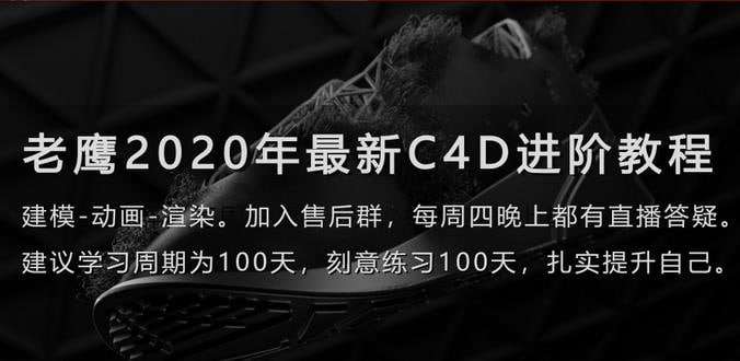 名称：老鹰C4D教程之100天进阶计划描述：系统讲解产品建模、C4DR20R21重要新增功能、产品动画、渲染、MD布料软件及综合案例运用