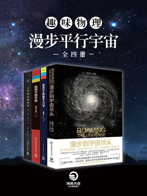 名称：趣味物理：漫步平行宇宙（全四册） 多格式描述：《趣味物理：漫步平行宇宙》是一本探讨平行宇宙概念的物理学科普读物