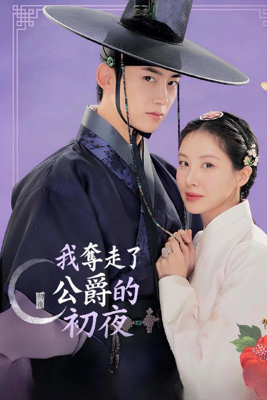 名称：我夺走了男主的初夜 남주의 첫날밤을 가져버렸다 (2025) [1080P] [内封简繁] [更至8集]描述：《我夺走了男主的初夜》改编自 Hwang Do Tol 的同名网路漫画，讲述了一名现代大学生忽然发现自己的灵魂进到小说人物车善册(徐玄饰)的身体，这是她最喜欢的历史奇幻网路小说中的一位小角色