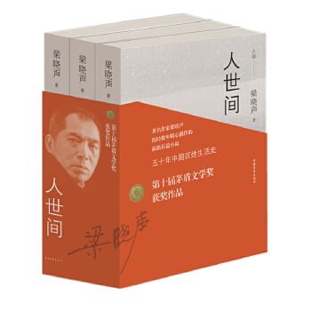 名称：人世间（套装共三册）【第十届茅盾文学奖获奖作品】描述：《人世间》（套装共三册）是第十届茅盾文学奖获奖作品，由著名作家梁晓声创作