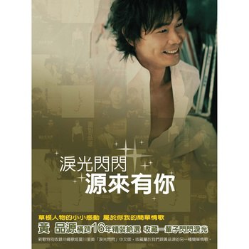 名称：【24bit 96kHZ Flac】黄品源 - 泪光闪闪, 源来有你-16年精装绝选（Weiss Saracon升频）描述：黄品源 “泪光闪闪，源来有你”横跨16年精装绝选，收藏一辈子闪闪泪光