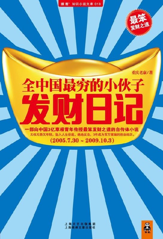名称：【电子书】全国最穷的小伙子发财日记 全格式描述：从老康身上，你将学会那些白手起家的百万富翁都有的“特异功能”，从日常生活中认出遍地发财机会