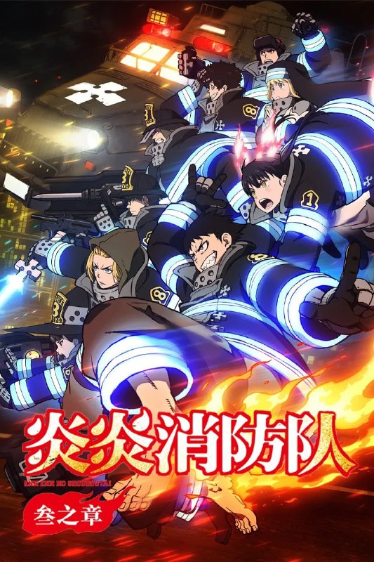 名称：《炎炎消防队》(2025)[第3季][全12集][1080P][中文字幕][动画/热血/奇幻][梶原岳人/小林裕介/悠木碧]描述：《炎炎消防队》(2025)[第3季]作为最终章，分为上下两部(2025年4月、2026年1月播出)，聚焦森罗日下部与第8特殊消防队揭开“人体自燃”真相的终极决战