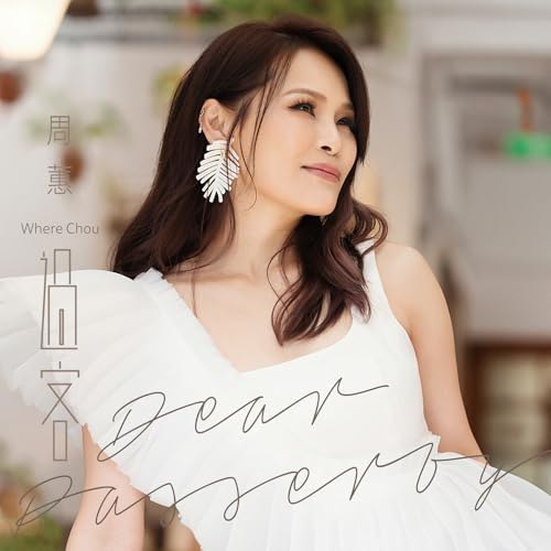 名称：周蕙 最新单曲 过客 2025 FLAC描述：周蕙 - 過客 - Single (FLAC)(24bit 48kHz) 发行日期2025-04-25 _ 周蕙2025年推出的单曲《过客》是她音乐生涯中的重要突破