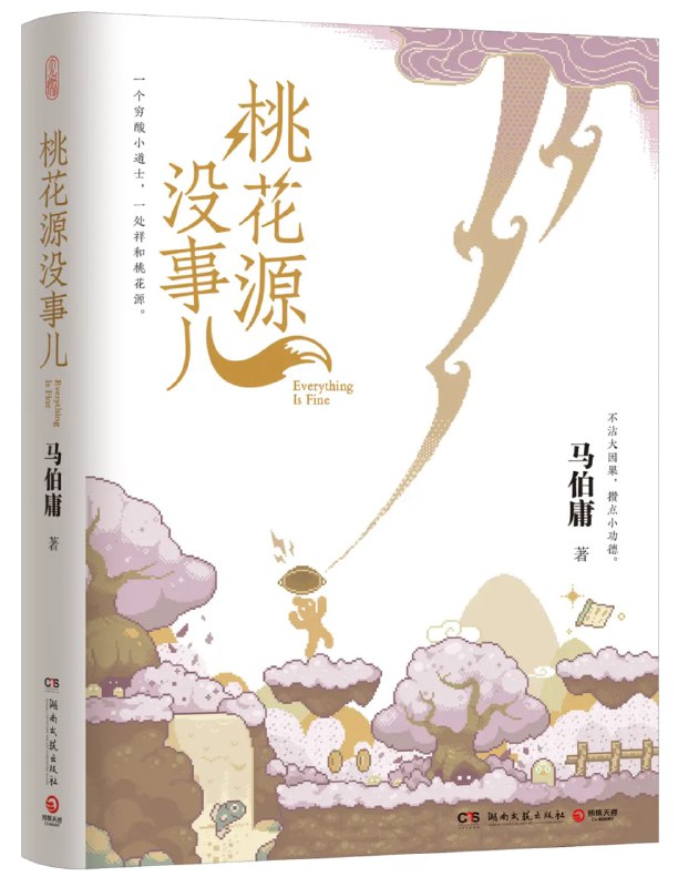 名称：《桃花源没有事儿》马伯庸“见微”系列新作描述：马伯庸“见微”历史短小说系列的第三部作品，2025年6月新鲜出版，前两部为《长安的荔枝》和《太白金星有点烦》