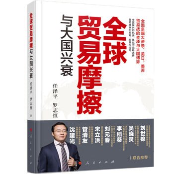 名称：《全球贸易摩擦与大国兴衰》 以史为鉴，全面呈现大萧条、美日、美苏贸易战和中美历次贸易摩擦描述：《全球贸易摩擦与大国兴衰》是一部由任泽平、罗志恒所著的书籍，以史为鉴，全面呈现了大萧条、美日贸易战、美苏贸易战和中美历次贸易摩擦，深入剖析了贸易摩擦背后的复杂因素及其对大国兴衰的影响，总结了大国兴衰的世纪性规律与中国复兴面临的挑战及未来，为读者提供了宝贵的经验教训和应对策略