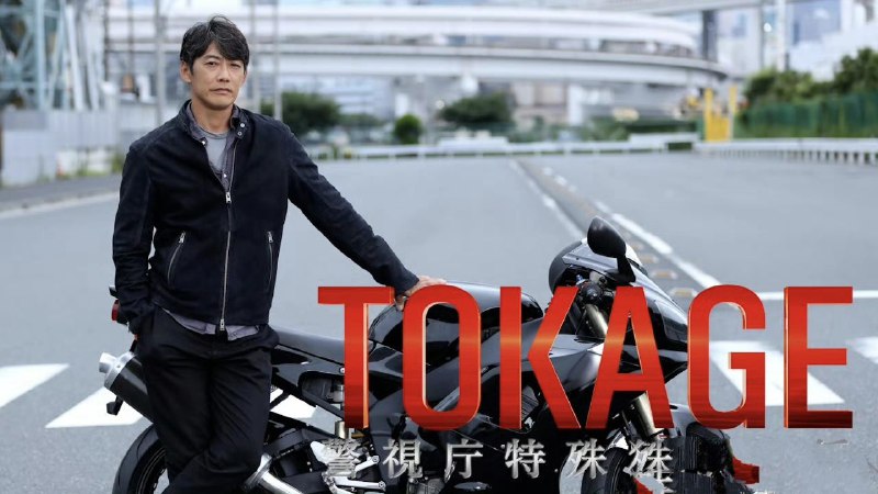 名称：TOKAGE 警视厅特殊犯搜查组 (2025)  1080p 官方中字 【25夏SP】描述：改编自今野敏小说《TOKAGE 特殊游击搜查队》，讲述曾隶属警视厅摩托车便衣搜查队“蜥蜴”的上野数马，为追查绑架案背后的黑幕重披战袍的故事