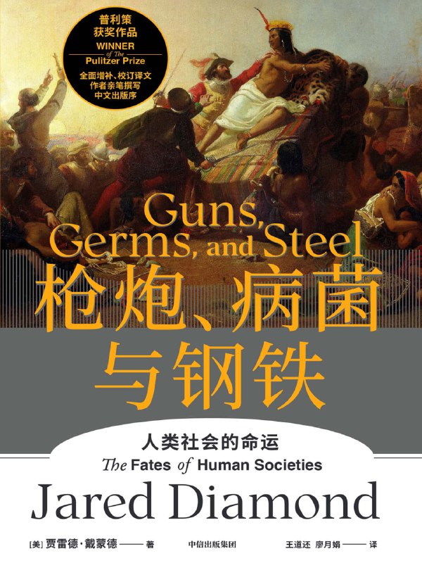 名称：【听书解读】《枪炮、病菌与钢铁》描述：原书亮点1. 《枪炮、病菌与钢铁》发表第二年就获得了美国普利策奖和英国科普图书奖，它被国内外各大院校的历史学科列为专业必读书目