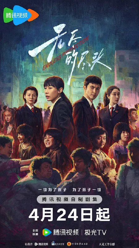 名称：无尽的尽头 (2025) [更至05集][60fps]·描述：以检察机关深入贯彻落实未成年人保护及司法工作为背景，讲述了以林之桃(任素汐饰)、白恩宇(高伟光饰)为代表的检察官在云海市人民检察院初创未成年人检察办公室之际，针对未检工作进行试点和探索