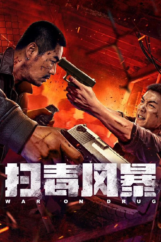 名称：扫毒风暴 (2025) 4K 国语中字描述：缉毒警康苗追踪大毒枭“老鹞”，惊现其竟是失散兄长雷霆！12年恩怨揭晓，雷霆为救风灵被迫为毒枭卖命