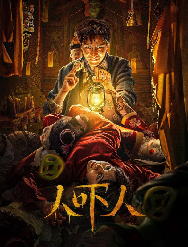 名称：人吓人 (2023)描述：太平镇，柔弱少女刘月奴（胡钰莹 饰）以扎纸人为生