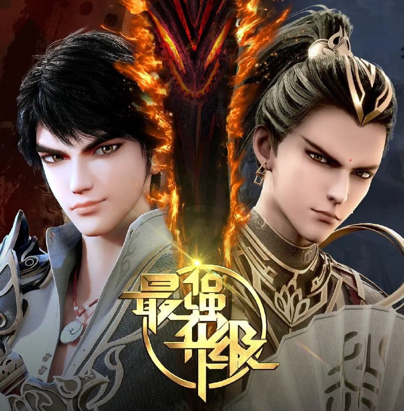 名称：[国漫] 最强升级 (2025) 更至32集 [奇幻 动作]描述：赵放带着游戏系统来到了异世界，发现自己是一个被废了武功的废物少爷，他在系统里拼命刷等级，历尽艰险，进入无数秘境，完成各种系统安排的任务……链接：