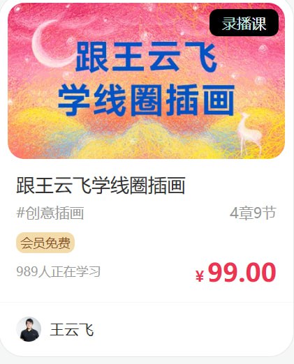 名称：王云飞-跟王云飞学线圈插画描述：这套由中央美院毕业的王云飞老师主讲的《跟王云飞学线圈插画》课程，是国内首个专注线圈插画创作的系统教程