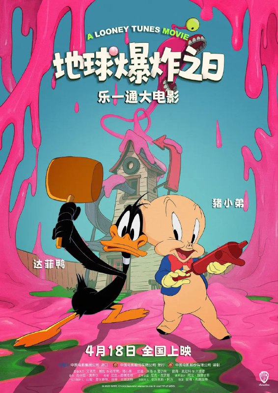 名称：乐一通大电影：地球爆炸之日(2024)【蓝光.1080p.Remux】【杜比音效】【中英双语字幕】【喜剧/科幻/动画】描述：相依为命的达菲鸭和猪小弟发现家里屋顶破了个大洞，为筹修理费，二人四处打工，经猪小妹介绍辗转来到口香糖制造工厂工作，意外发现藏匿在泡泡糖中的惊天阴谋
