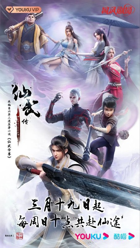 名称：【更新至77】仙武传 (2023) 【4K纯净分享】描述：门派废徒叶辰，被赶出宗门，无以为家，机缘巧合之下偶得真火，再踏仙武之路