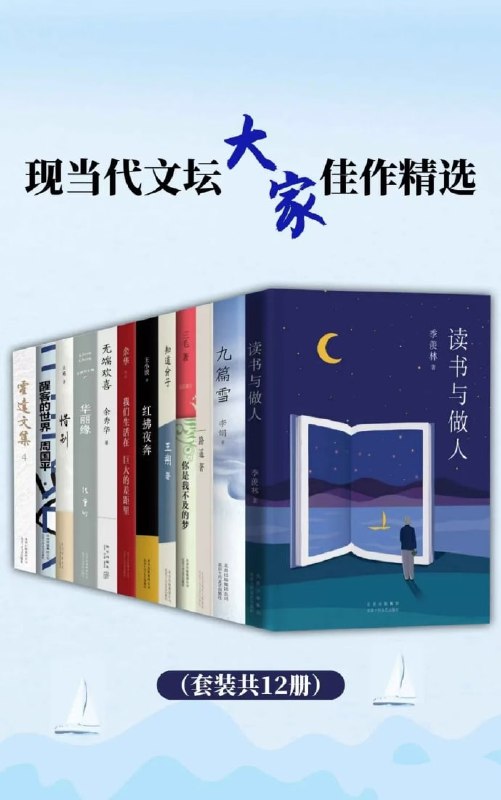 名称：现当代文坛大家佳作精选（套装共12册）描述：我们的精神食粮[pdf]链接：