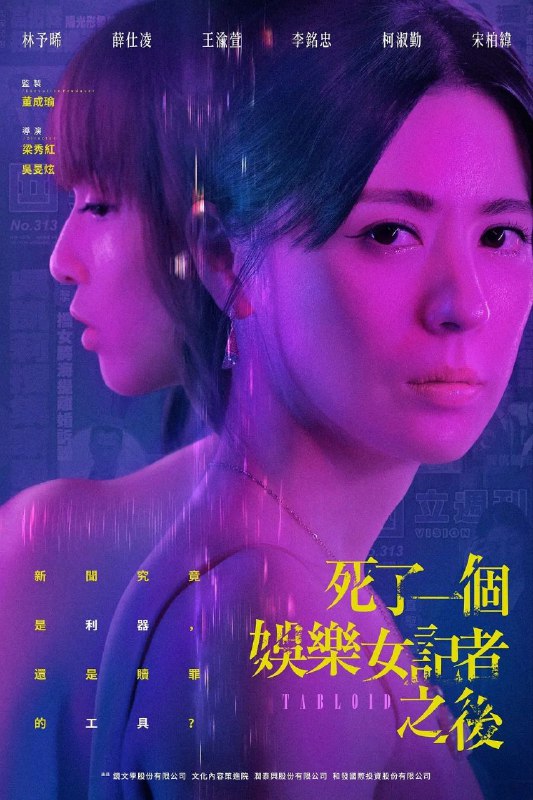 名称：死了一个娱乐女记者以后(2025) 【内封简中字幕】【剧情/悬疑】描述：周刊娱乐女记者林姵亭疑似嗑药坠楼身亡，导致周刊形象重挫