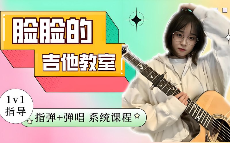名称：翟脸脸《B站课堂：指弹+弹唱系统吉他课程》(未完结)描述：一套专注于吉他技能提升的在线课程，内容涵盖基础技巧、乐理知识和实战演奏