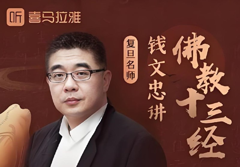 名称：喜马拉雅《钱文忠讲佛教十三经 (音频+PDF) 》描述：钱文忠精讲十三本佛经，阐释经文要义，领略佛学的高妙思想，读懂东方文化与佛教智慧