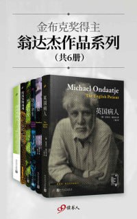 名称：金布克奖得主翁达杰作品系列（共6册） 穿越时空的文学之旅描述：金布克奖得主翁达杰作品系列（共6册）引领读者踏上一场穿越时空的文学之旅