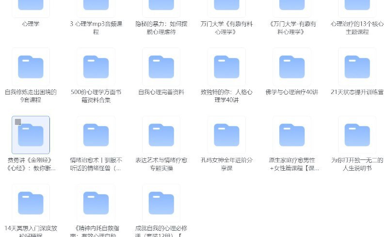 名称：心理学疗愈课程  超全大合集 书籍+mp3音频+视频课描述：《心理学疗愈课程 超全大合集》是一套全面的心理学资源包，旨在帮助人们通过多种形式的学习和实践，提升心理健康水平